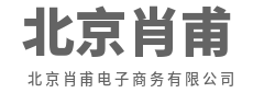 精挑细选,只为不负你期待-北京肖甫电子商务有限公司